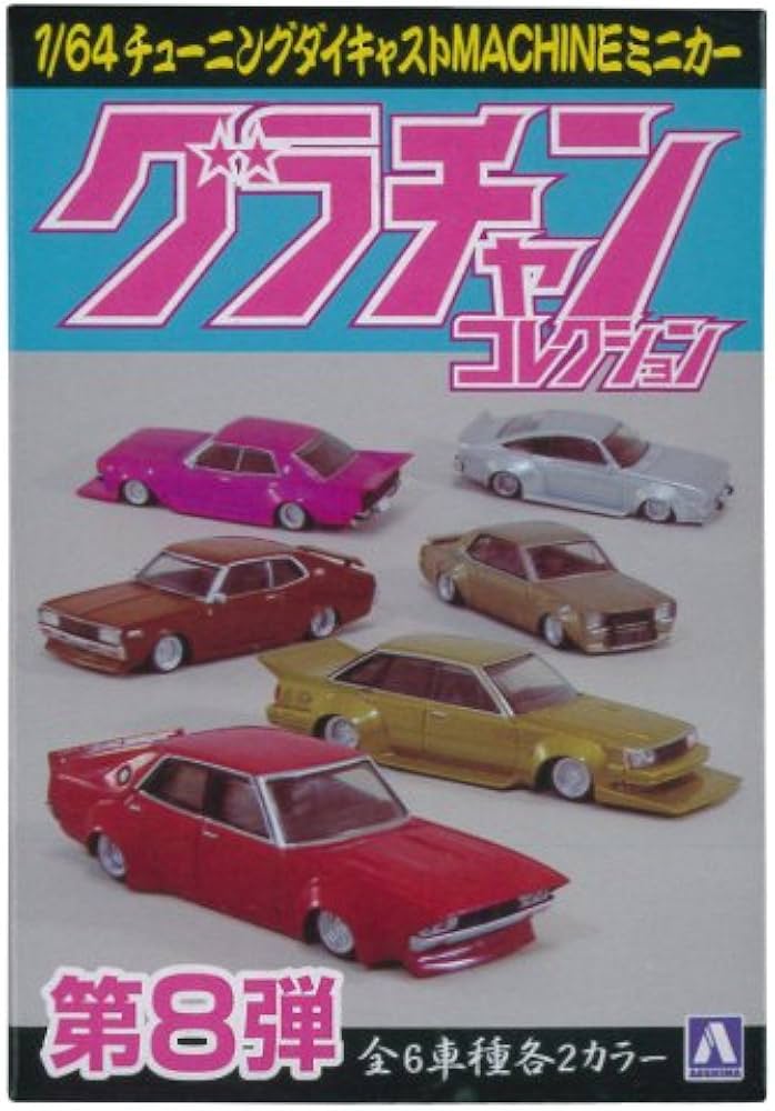 グラチャンコレクション 第8弾 コンプリート 12台 アオシマ （スカイネット） 1/64 グラチャン・コレクション 第8